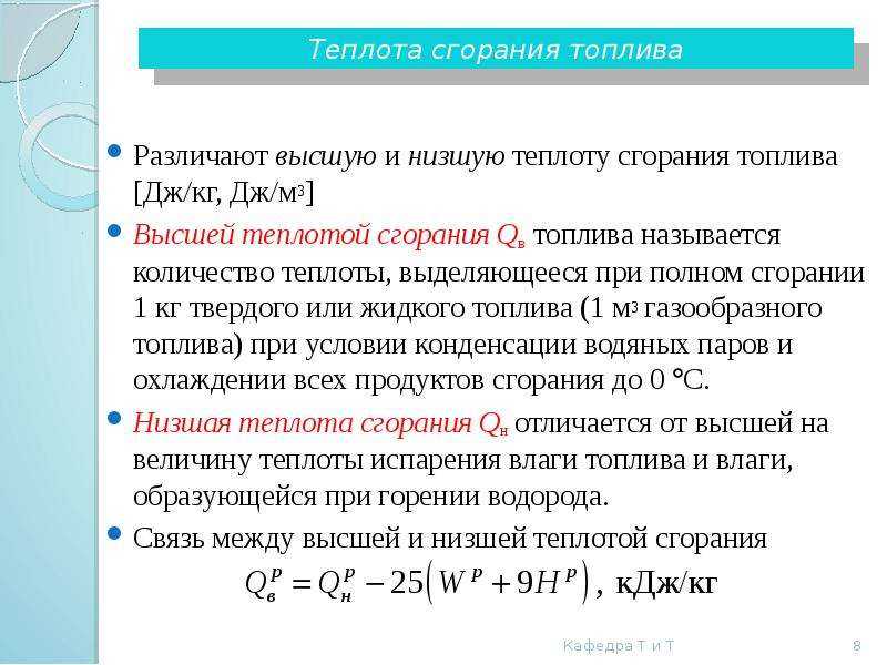 Высшая теплота сгорания топлива - определение термина