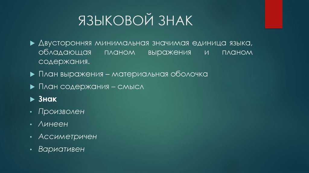 Лингвистический знак - понятие, характеристики и элементы - образование - 2023