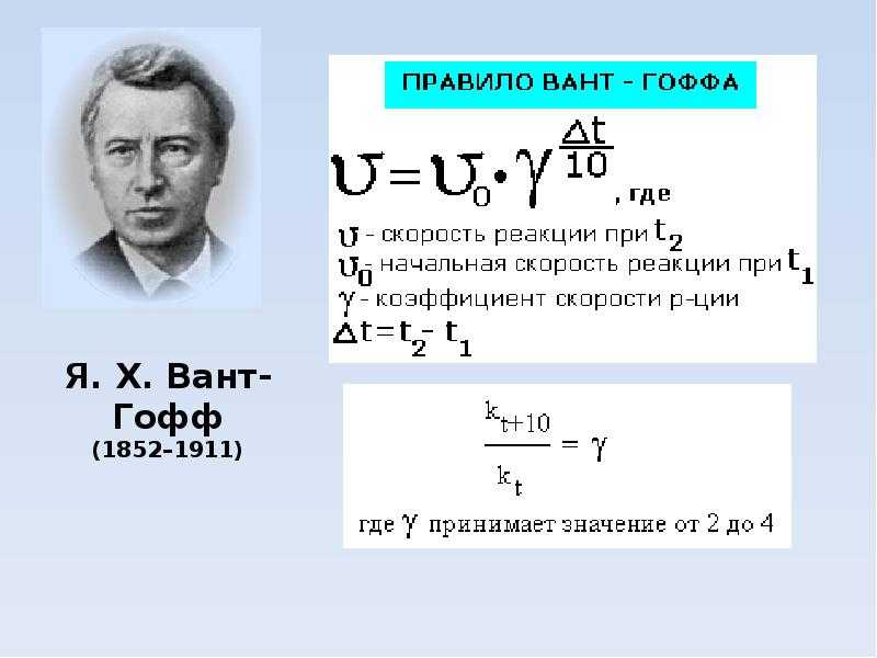 Связь уравнения вант гоффа и уравнения аррениуса