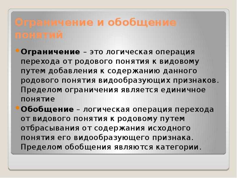 Обобщение и ограничение понятий. логика: учебник для студентов юридических вузов и факультетов