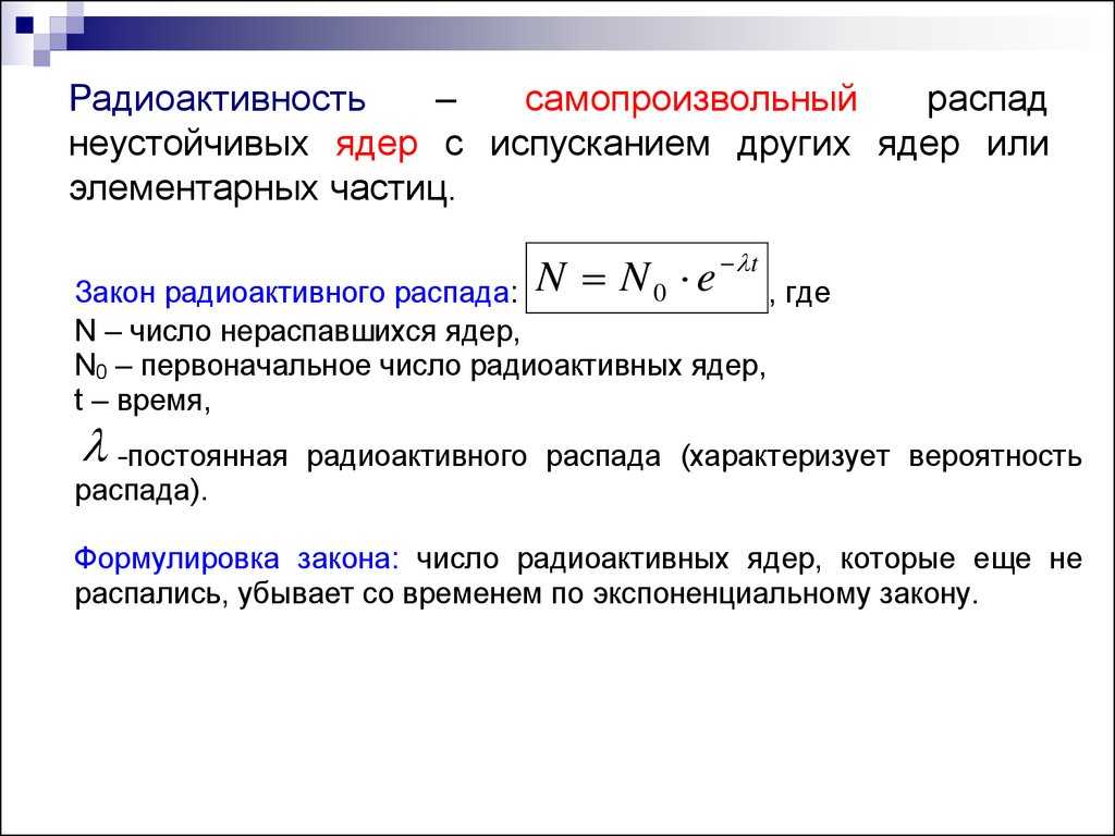 Радиоактивность⭐️: определение, виды и их свойства, о чем свидетельствует, единицы измерения