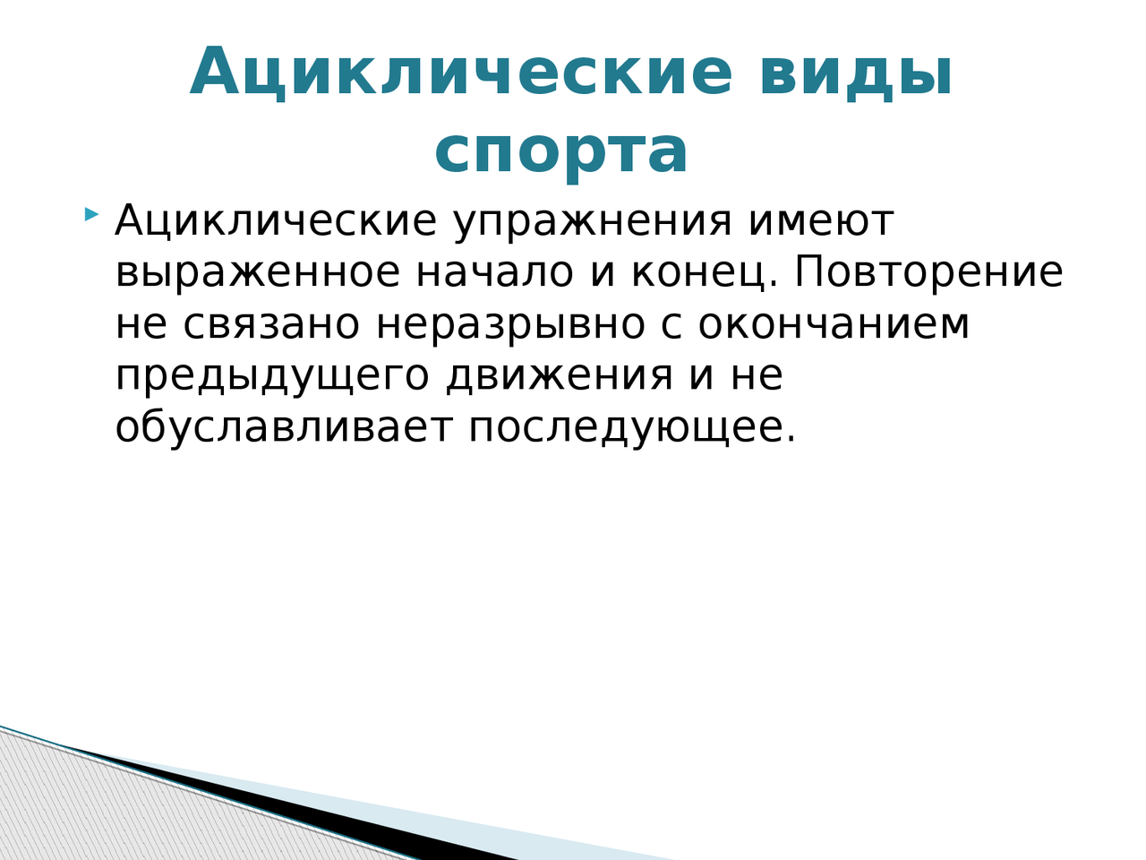 Какие виды спорта относятся к ациклическим