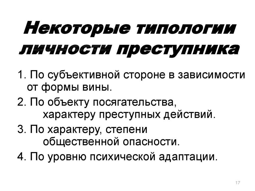 Классификация и типология преступников, криминология - реферат