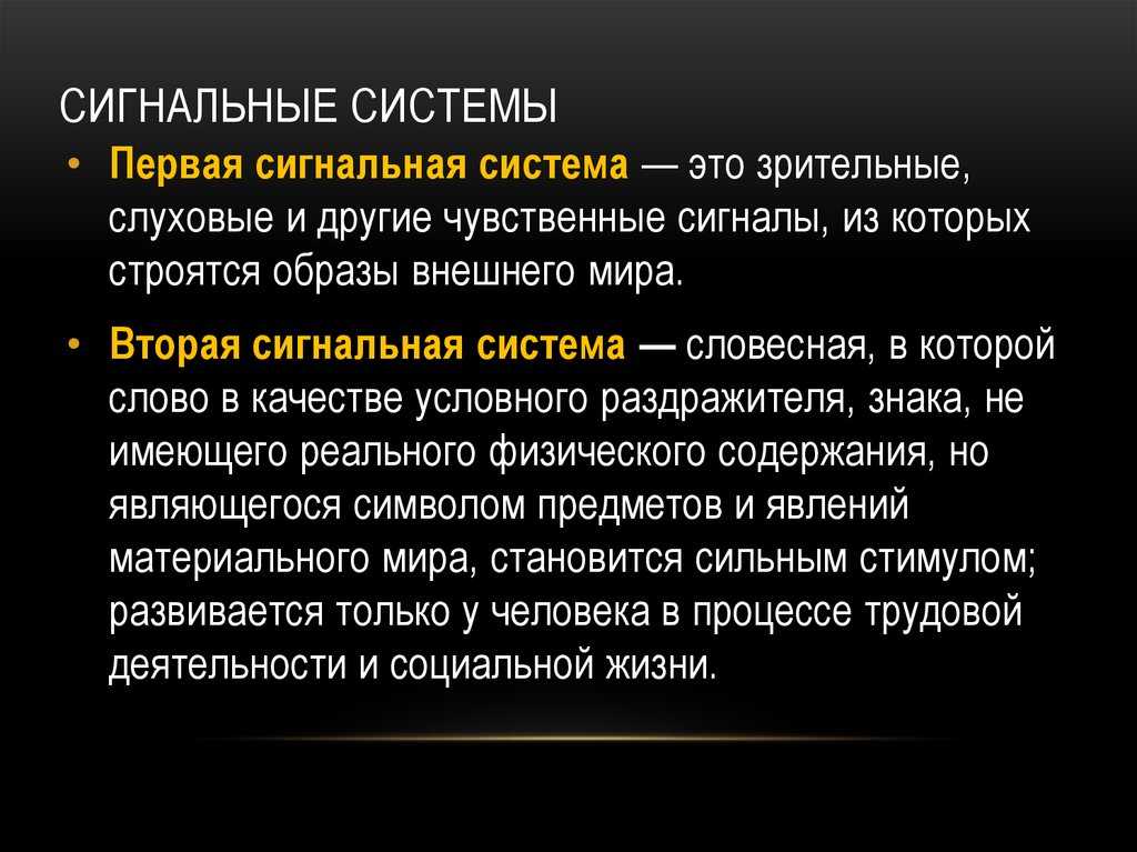 Первая и вторая сигнальные системы. нормальная физиология