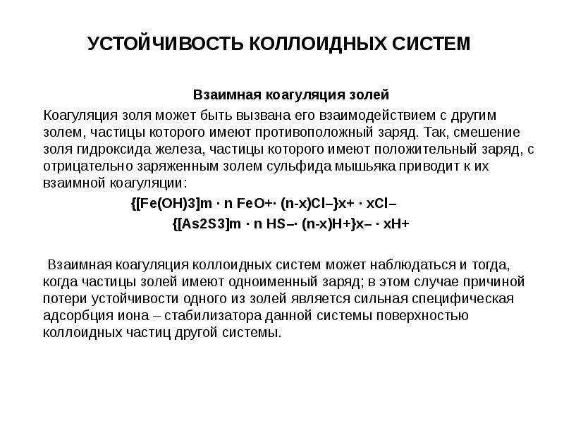 Устойчивость и коагуляция лиофобных дисперсных систем. - презентация