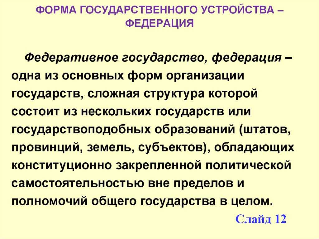 Федерация как форма государственного устройства