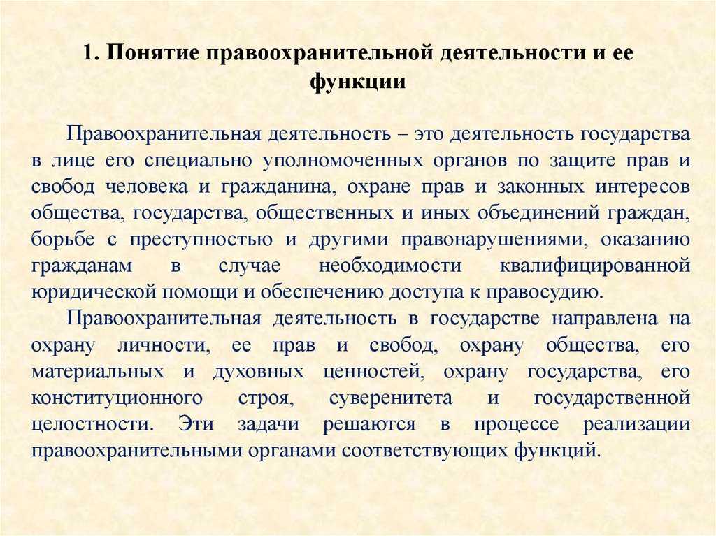 Основные понятия, предмет и система дисциплины правоохранительные органы