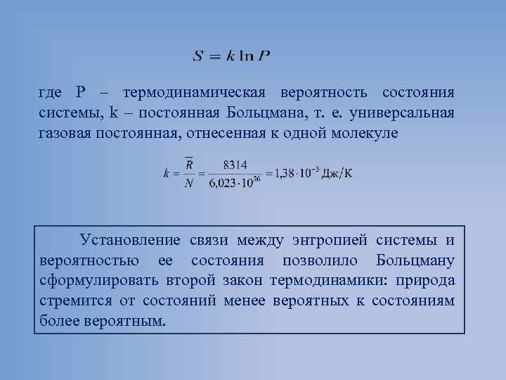 Вероятность в термодинамике