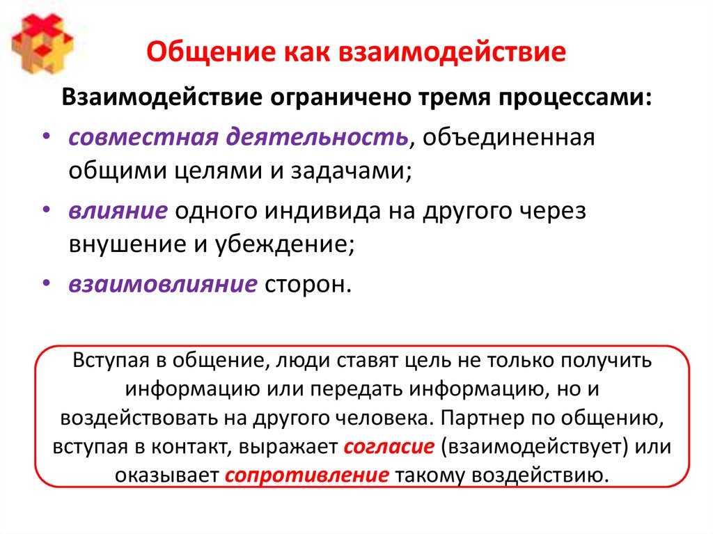 Процессы взаимодействия людей: понятие, формы, уровни