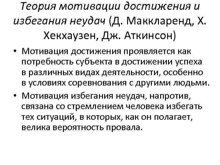 Проблемы мотивации достижения успеха