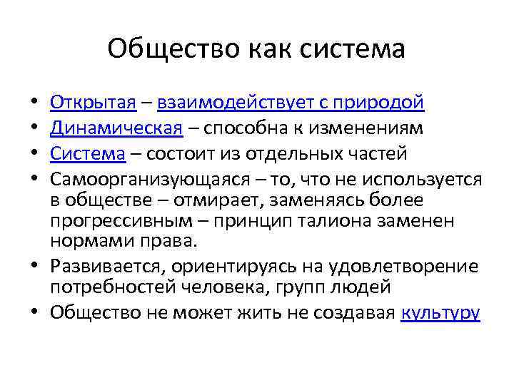 Общество как динамическая система, её преимущества, черты и характеристики