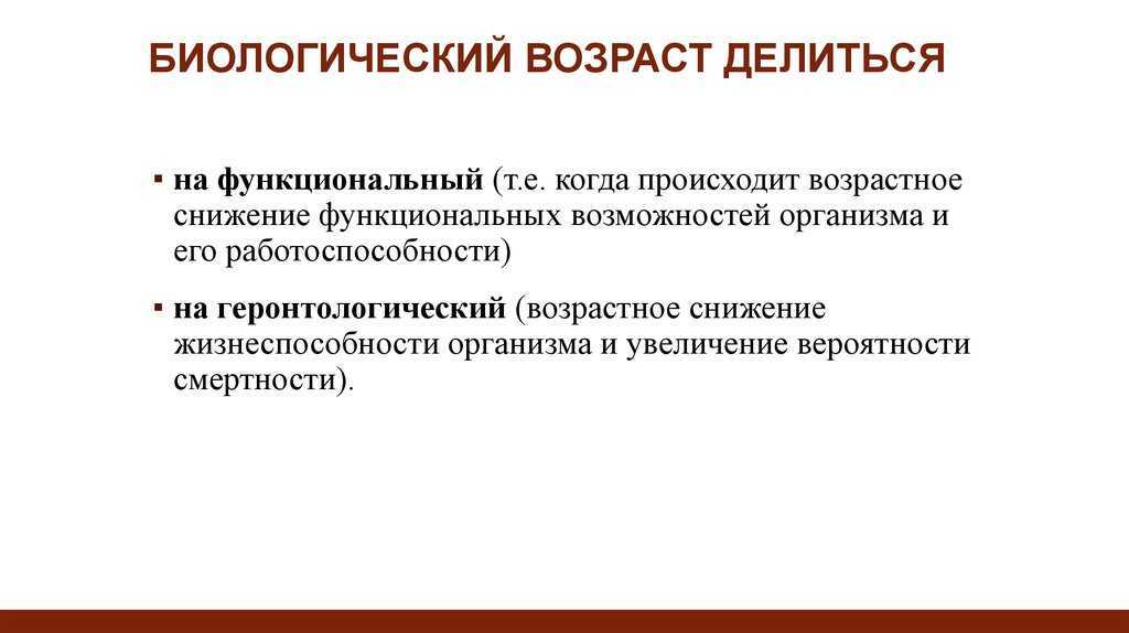Биологический и паспортный возраст. календарный (паспортный) и биологический возраст, их соотношения, критерии определения биологического возраста на разных этапах онтогенеза возраст может быть фактический паспортный социальный
