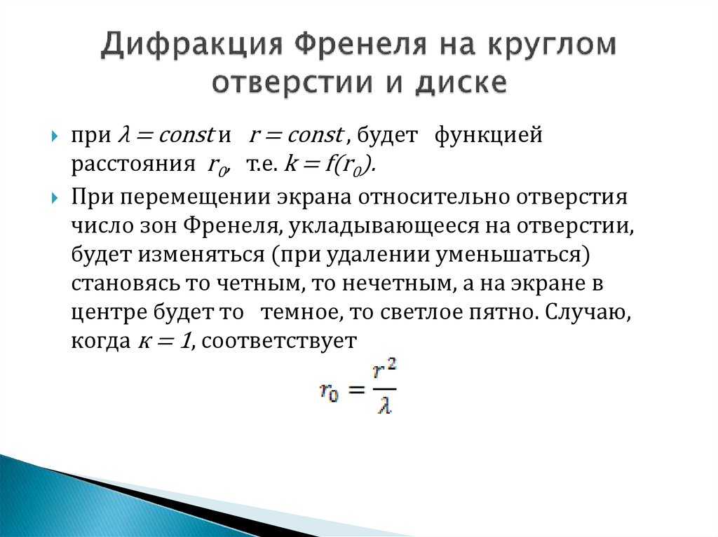 Дифракция на круглом отверстии и экране