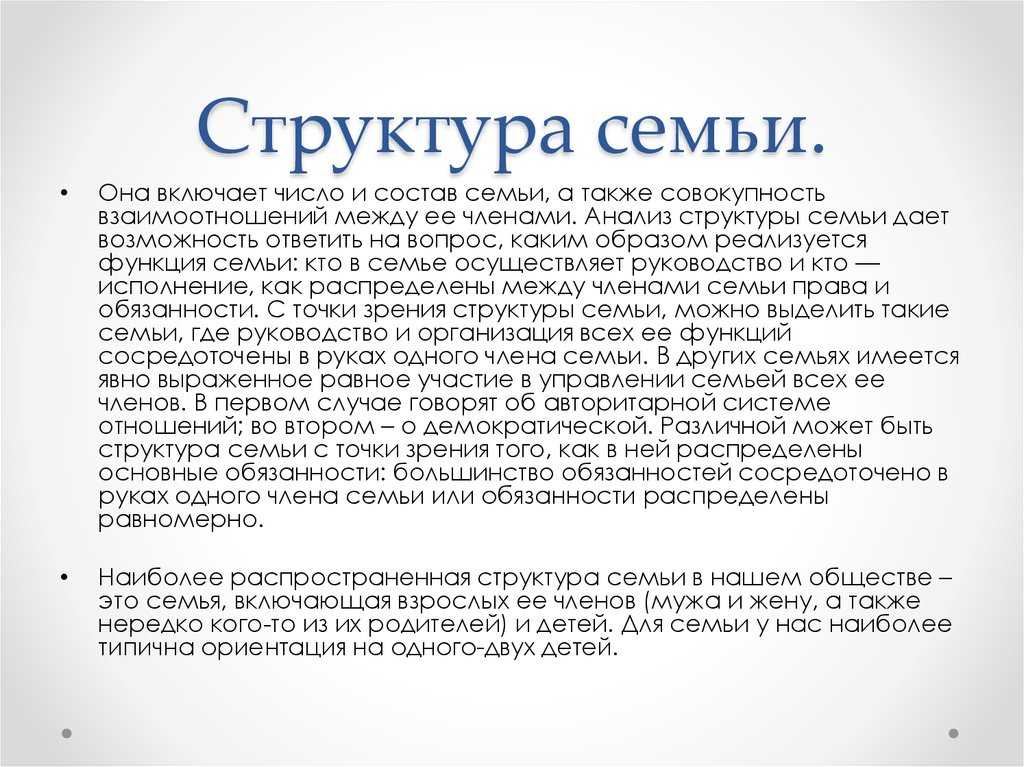 Структура семьи