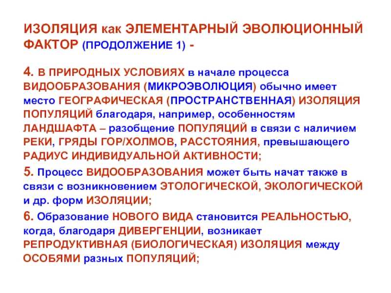 Изоляция в биологии. определение. примеры.