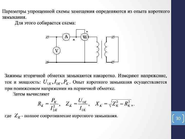 Режим - короткое замыкание - трансформатор
 - большая энциклопедия нефти и газа, статья, страница 1