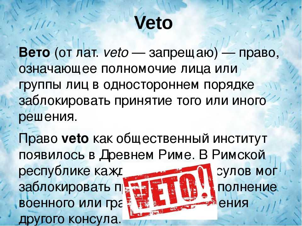 Вето президента российской федерации - понятие и значение