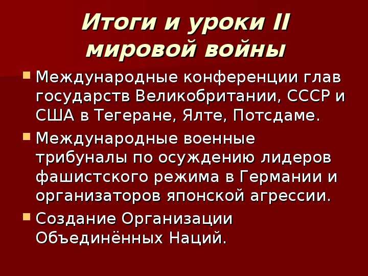 Итоги и уроки второй мировой войны.  доклад, проект