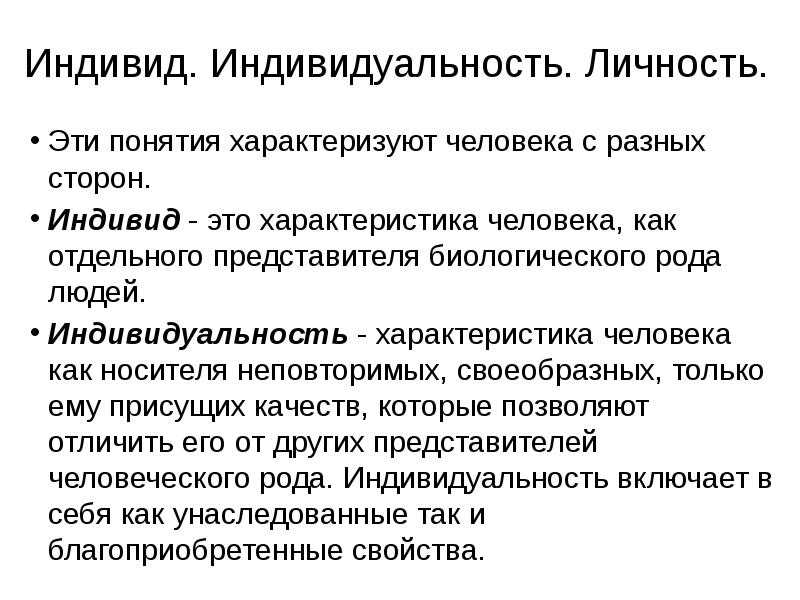 Индивид, индивидуальность, личность. проблема человека в философии - реферат