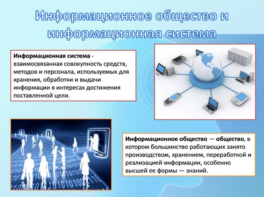 Информационное общество