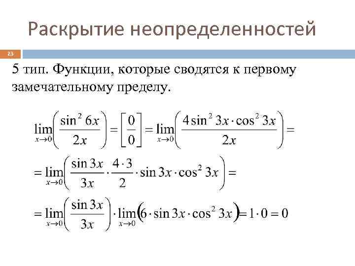 Методы вычисления пределов функций и раскрытия неопределенностей - 1cov