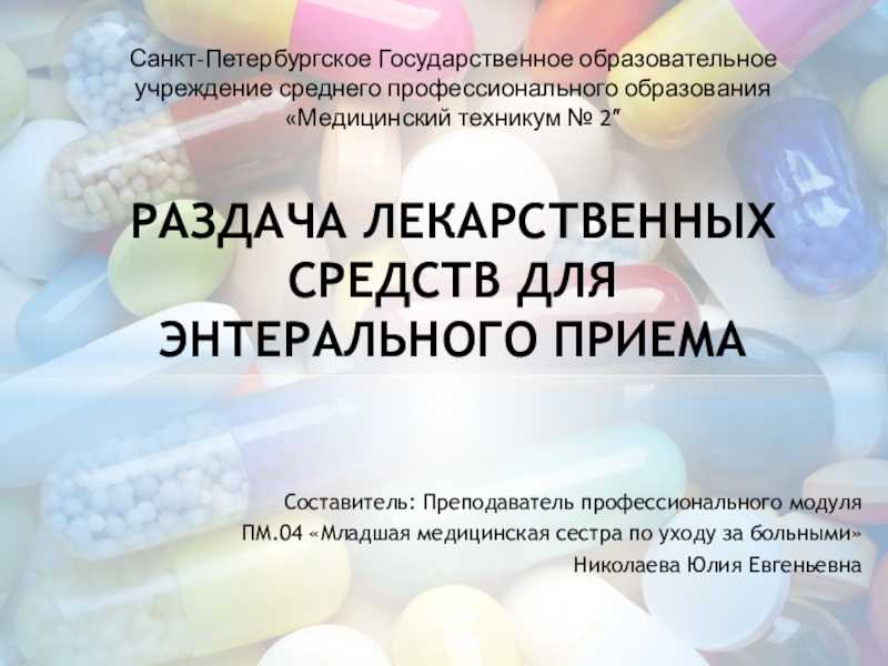 Раздача лекарственных средств для энтерального применения манипуляция