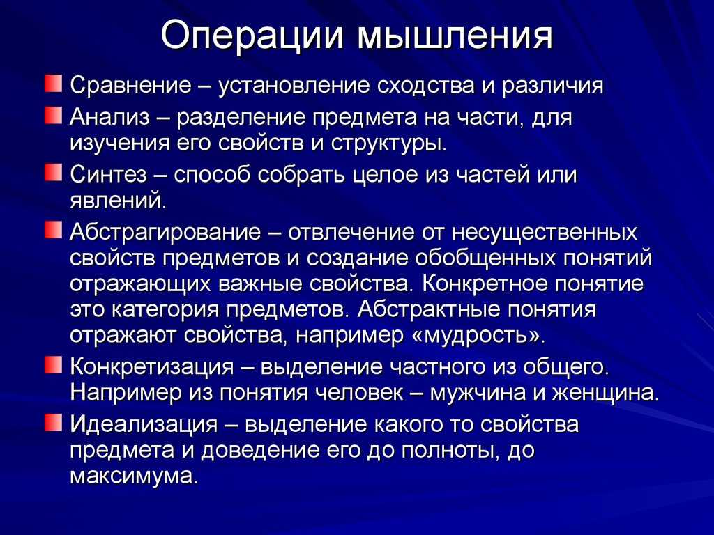 Мышление, мыслительные операции