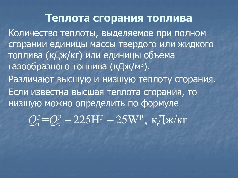 Xyz - низшие теплоты сгорания для многих твердых веществ, жидкостей (в т.ч. топлив) и газов (в т.ч. горючих) мдж/кг - инженерный справочник dpva.xyz / технический справочник дпва / таблицы для инженеров (ex dpva-info)