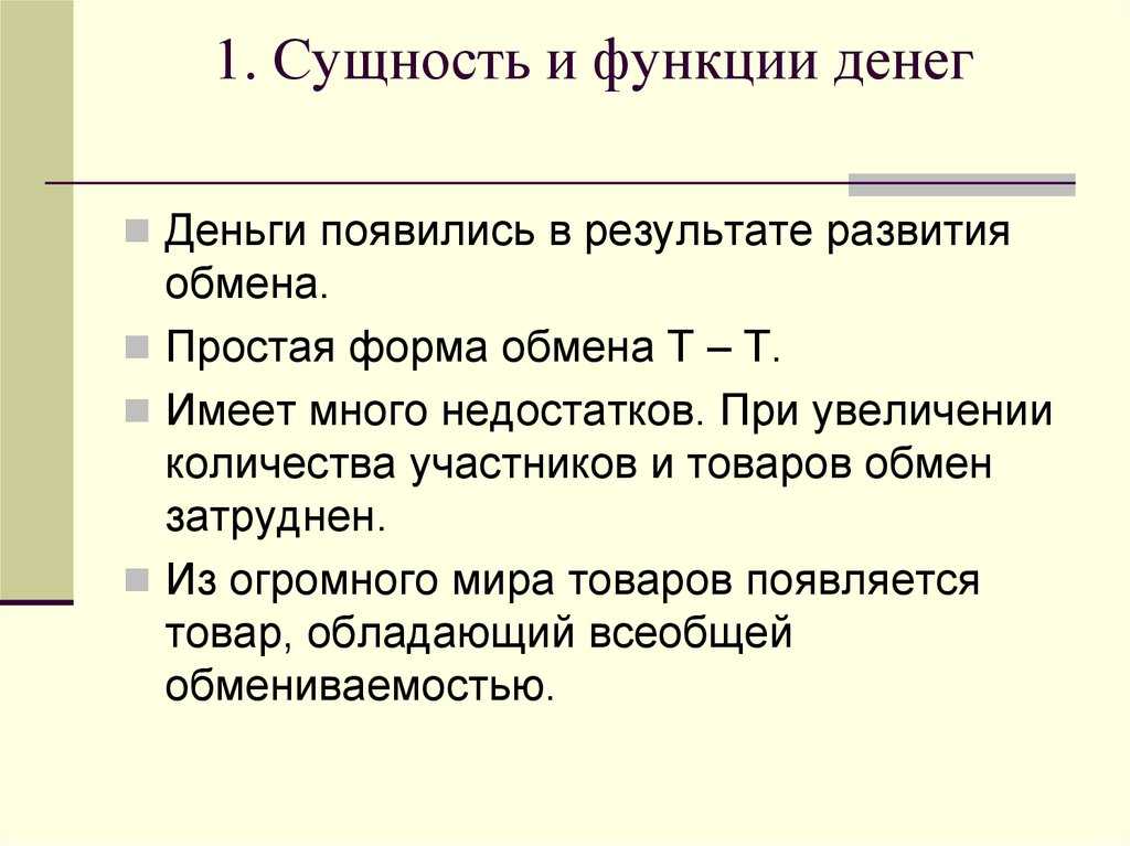 Урок 1. суть денег. деньги и их свойства
