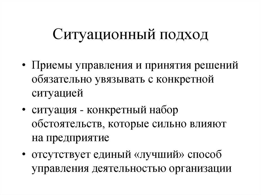 Ситуационный подход к управлению