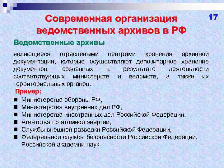 Современная организация и перспективы развития ведомственных архивов в рф. курсовая работа (т). другое. 2010-12-04