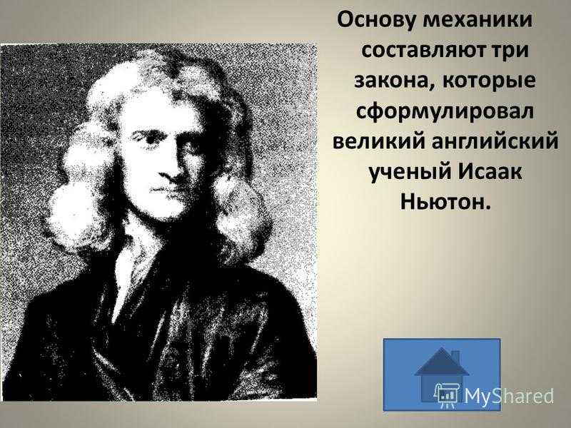 Законы теоретической механики