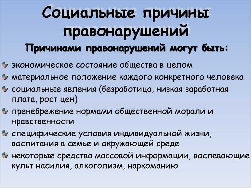 Причины правонарушений пути их преодоления кратко