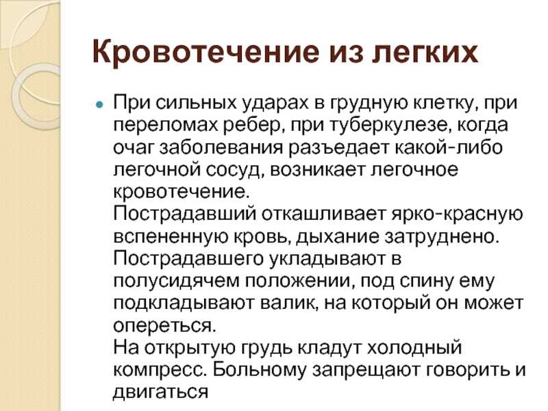 Легочное кровотечение: причины, формы, симптоматика, тактика лечения