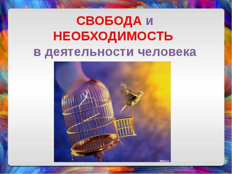 Свобода — энциклопедия марксизма