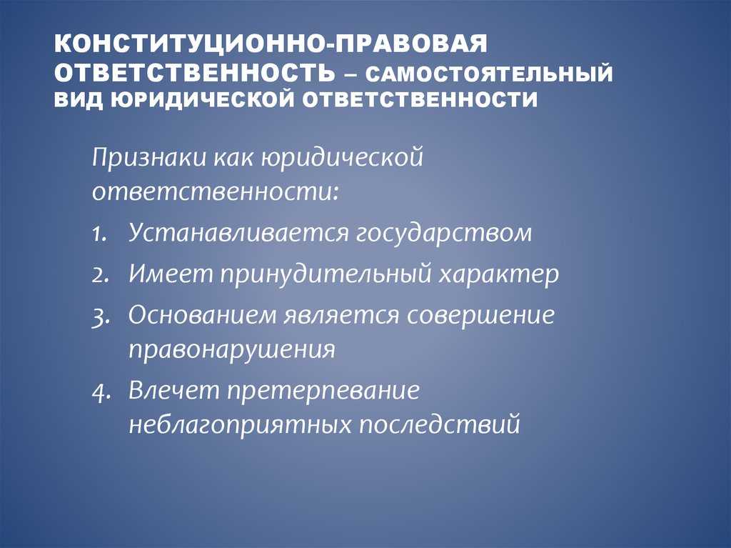 Понятие и признаки конституционно-правовой ответственности | статья в журнале «молодой ученый»
