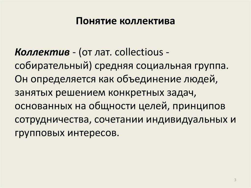 Коллектив в педагогике