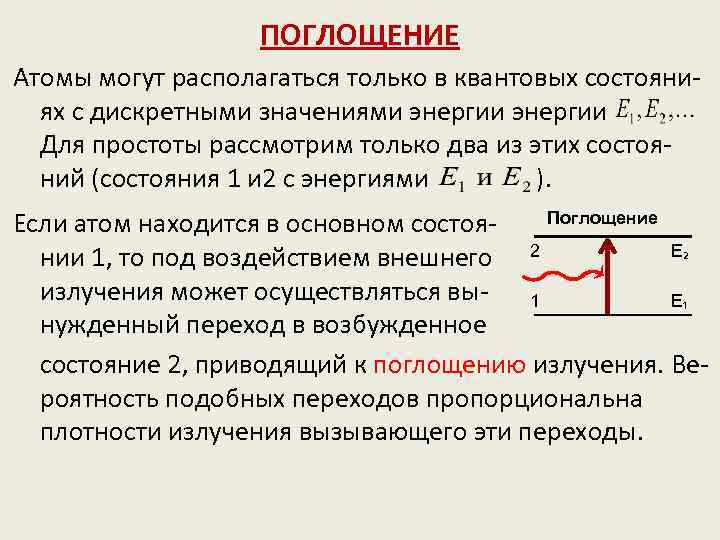 Поглощение и испускание света атомами реферат