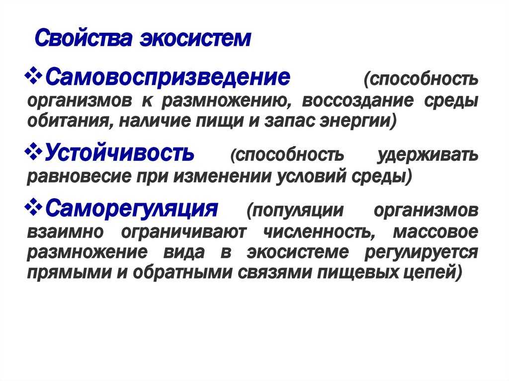 Экосистема - определение, структура, типы, свойства