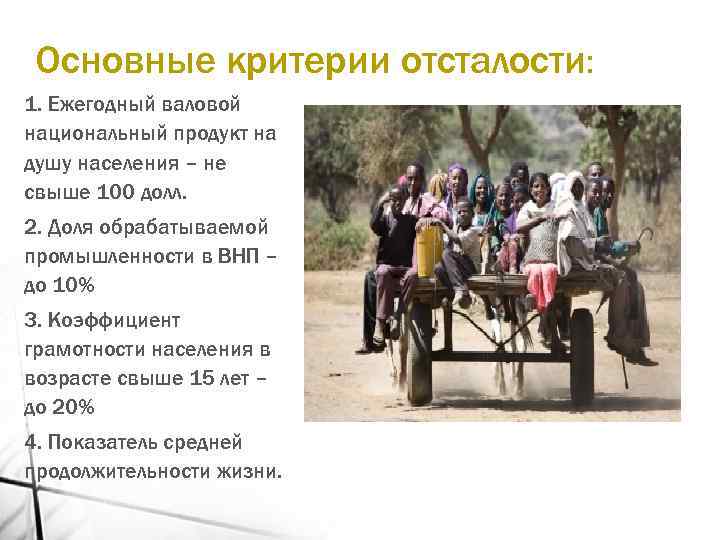 Презентация на тему проблема преодоления отсталости развивающихся стран