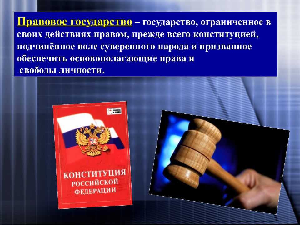 Признаки правового государства