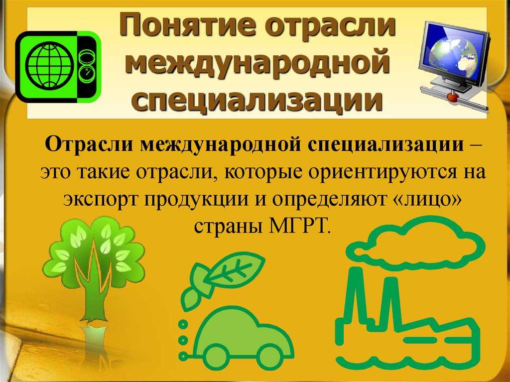 Международная специализация производства
