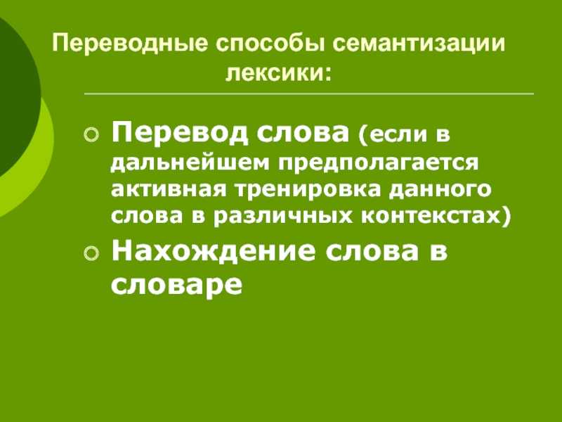 Семантизация с использованием известных способов словообразования