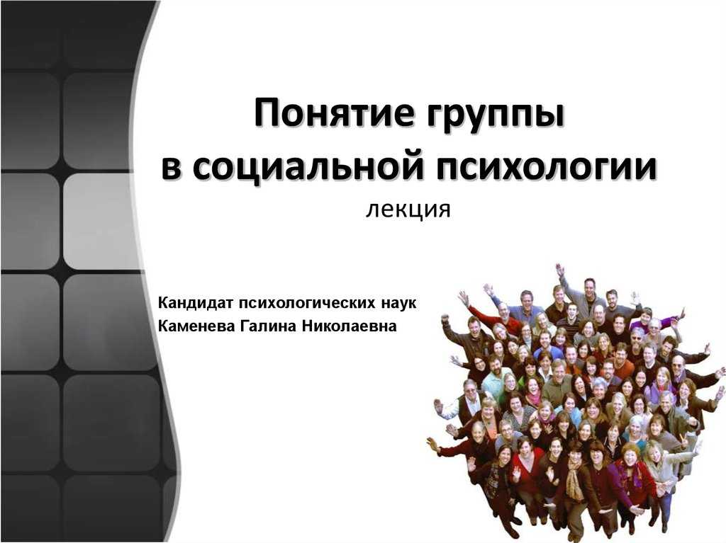 Понятие группы в психологии