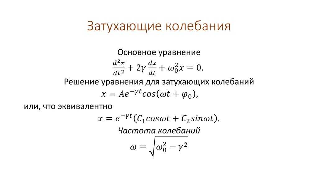 Вывод дифференциального уравнения затухающих колебаний в колебательном контуре