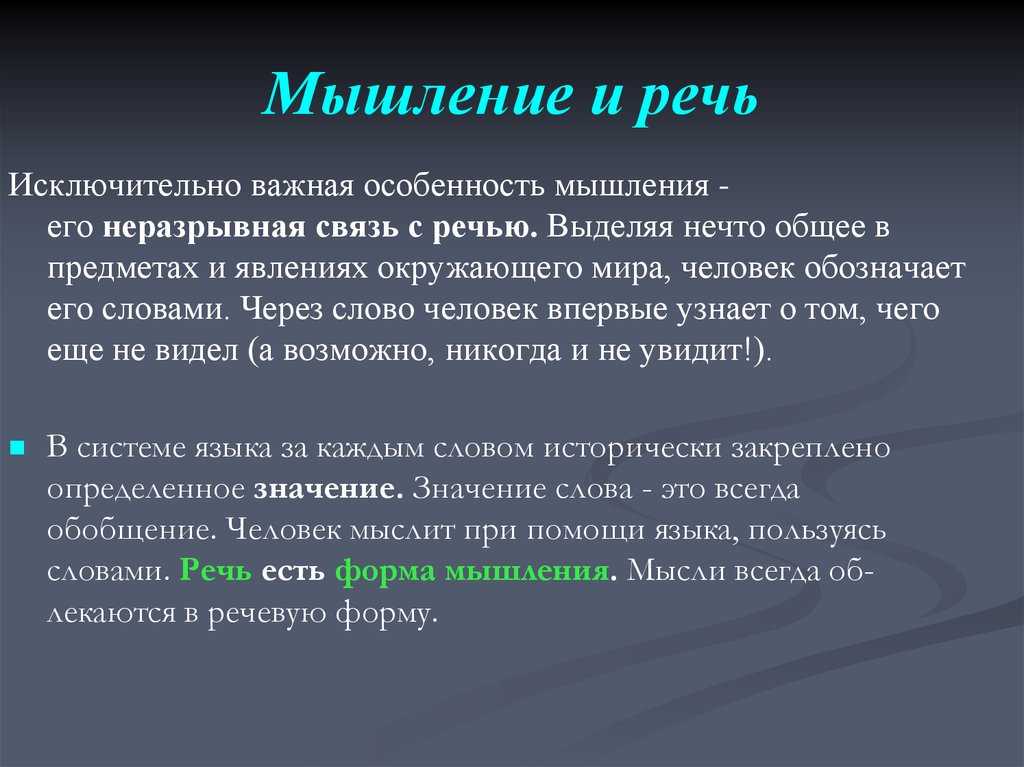 Проблемы взаимосвязи мышления и речи