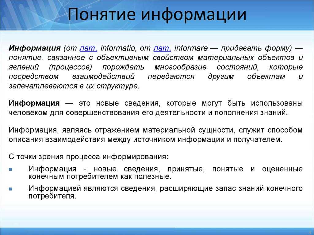 Понятие информации, ее виды и свойства
