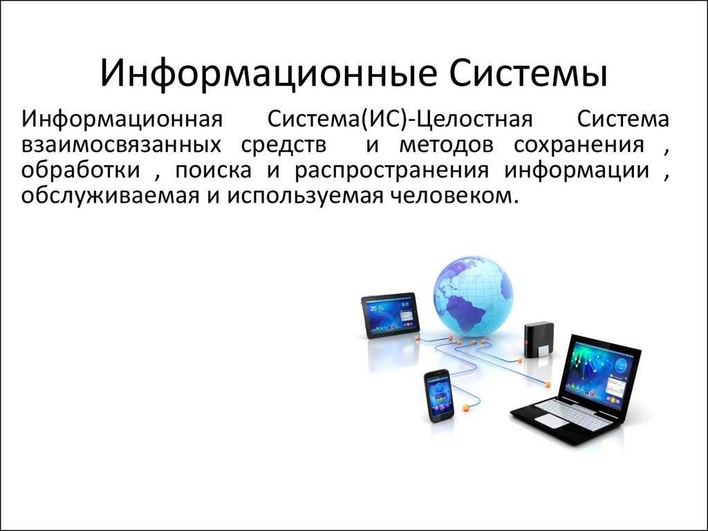 Информационные системы. классификация информационных систем.