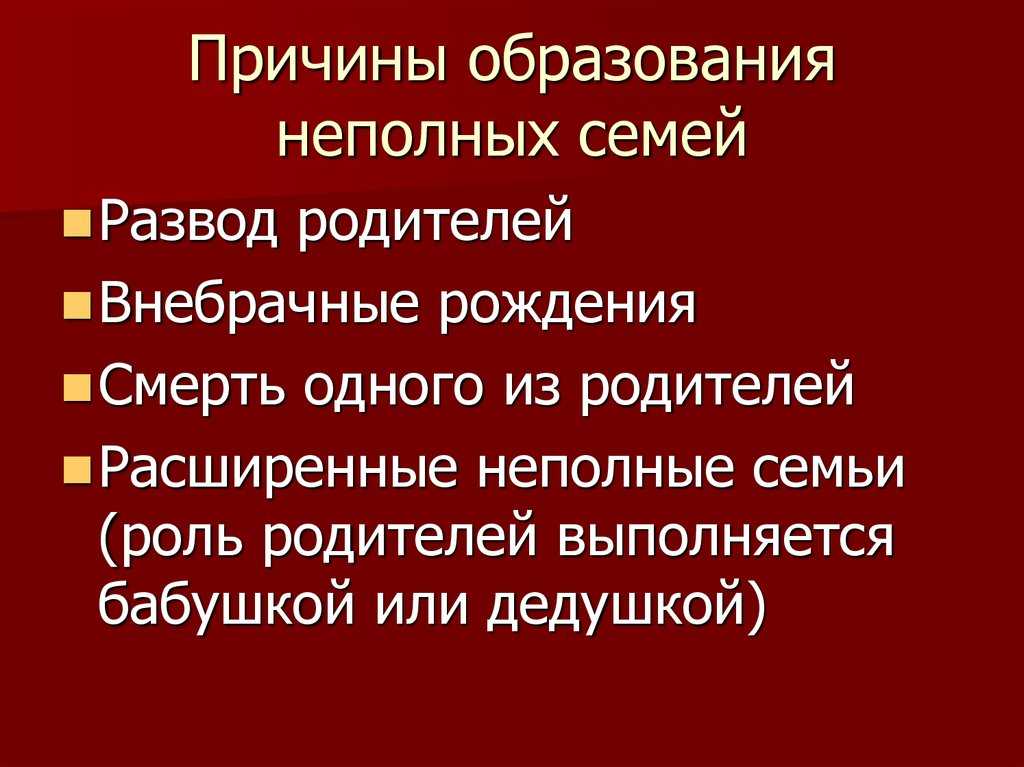 Неполная семья: определение, причины возникновения и типы, особенности воспитания и развития детей