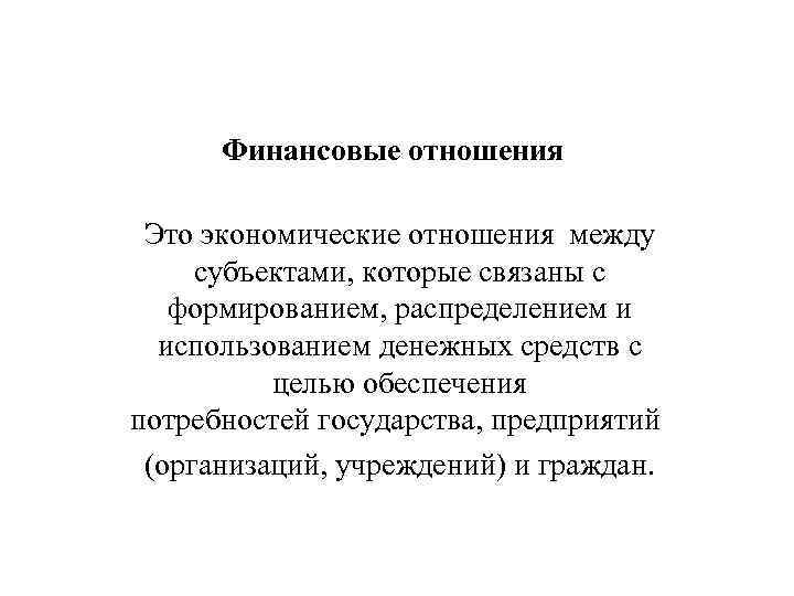 Финансовая система рф: ее структура и направления развития [курсовая №36139]